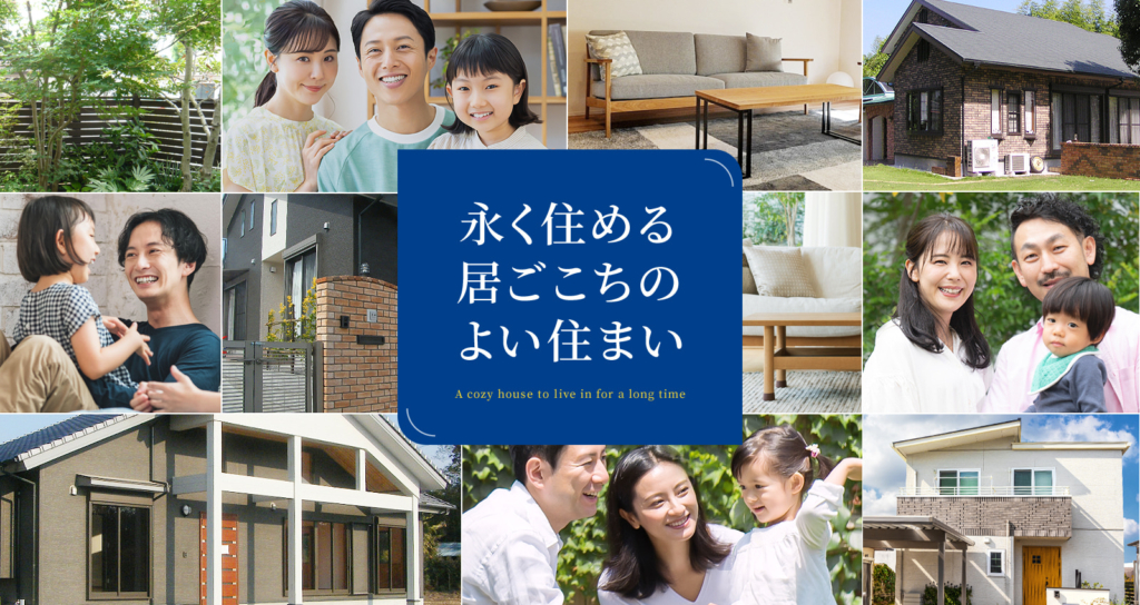 永く住める居ごこちのよい住まい