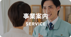 事業案内