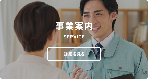 事業案内