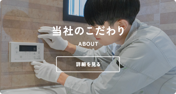 当社のこだわり
