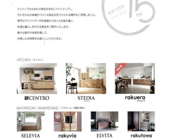クリナップ創業75周年記念 水まわりフェアのご案内の画像
