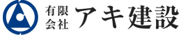 有限会社アキ建設
