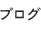 ブログ