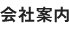 会社案内