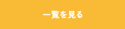 一覧を見る