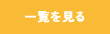 一覧を見る