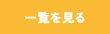 一覧を見る