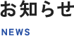 お知らせ